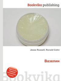 Вазелин