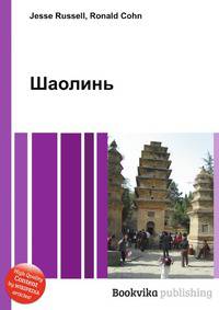 Шаолинь