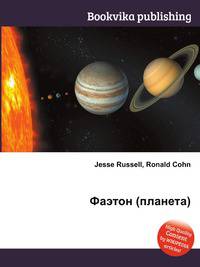 Фаэтон (планета)