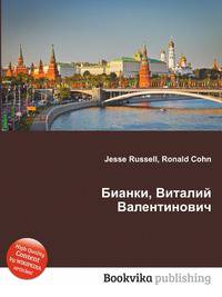 Бианки, Виталий Валентинович