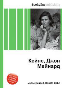 Кейнс, Джон Мейнард