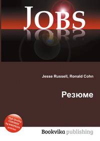 Резюме