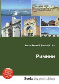 Римини