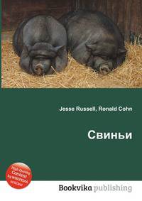 Свиньи