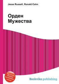 Орден Мужества