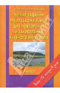 Летние задания по русскому языку для повторения и закрепления учебного материала. 1 класс