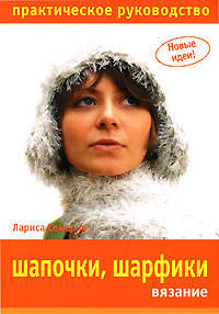 Шапочки, шарфики: Вязание: Практическое руководство - (Новые идеи)