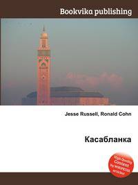Касабланка