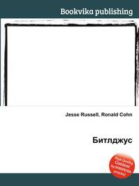 Битлджус
