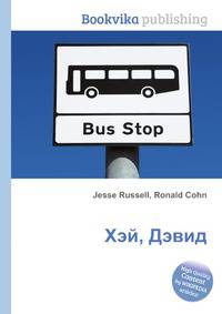 Хэй, Дэвид