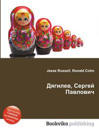 Дягилев, Сергей Павлович