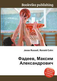 Фадеев, Максим Александрович
