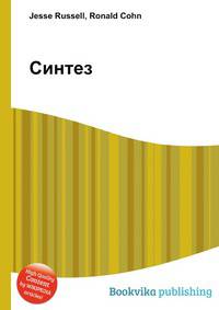 Синтез