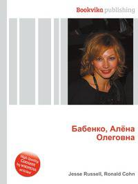 Бабенко, Алёна Олеговна
