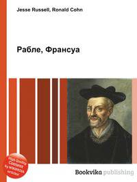Рабле, Франсуа