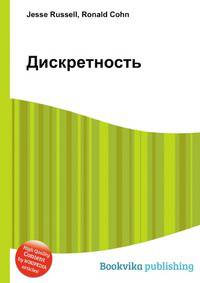 Дискретность