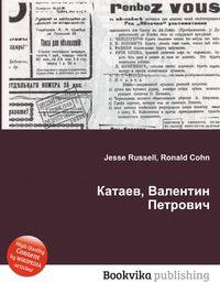 Катаев, Валентин Петрович