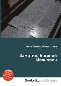 Замятин, Евгений Иванович