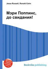 Мэри Поппинс, до свидания!