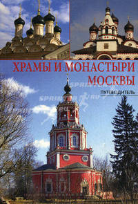 Храмы и монастыри Москвы. Путеводитель - (Русский путеводитель)