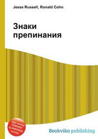 Знаки препинания