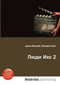 Люди Икс 2