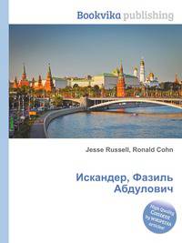 Искандер, Фазиль Абдулович