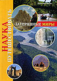 Наука путешествовать. Как найти приключения