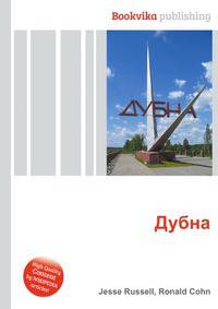 Дубна