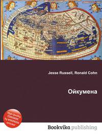 Ойкумена