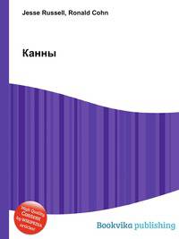 Канны
