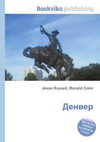 Денвер