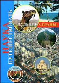 Наука путешествовать. Дальние страны
