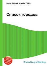 Список городов