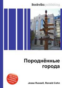Породнённые города