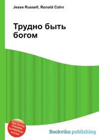 Трудно быть богом