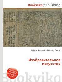 Изобразительное искусство