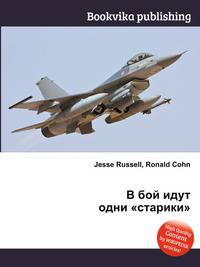В бой идут одни "старики"