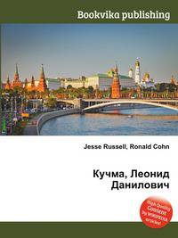 Кучма, Леонид Данилович