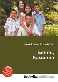 Белль, Камилла