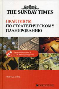 Практикум по стратегическому планированию (+ CD-ROM)