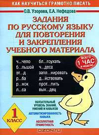 "Задания по русскому языку для повторения и закрепления учебного материала: Обязательный уровень знаний, умений и навыков; Автоматизированность навыка; Абсолютная грамотность: 1 класс"