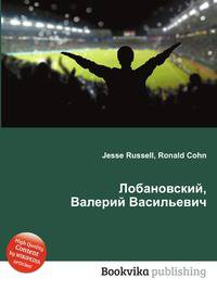 Лобановский, Валерий Васильевич
