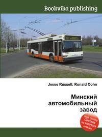 Минский автомобильный завод