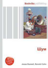 Шум