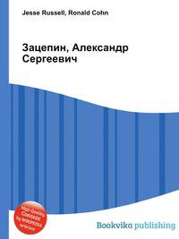 Зацепин, Александр Сергеевич