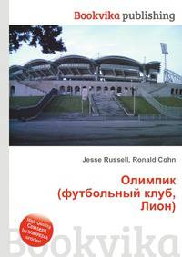 Олимпик (футбольный клуб, Лион)