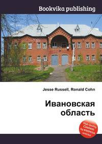 Ивановская область