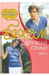 Вязание мое хобби. Вяжем для всей семьи: лето