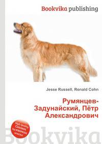 Румянцев-Задунайский, Пётр Александрович